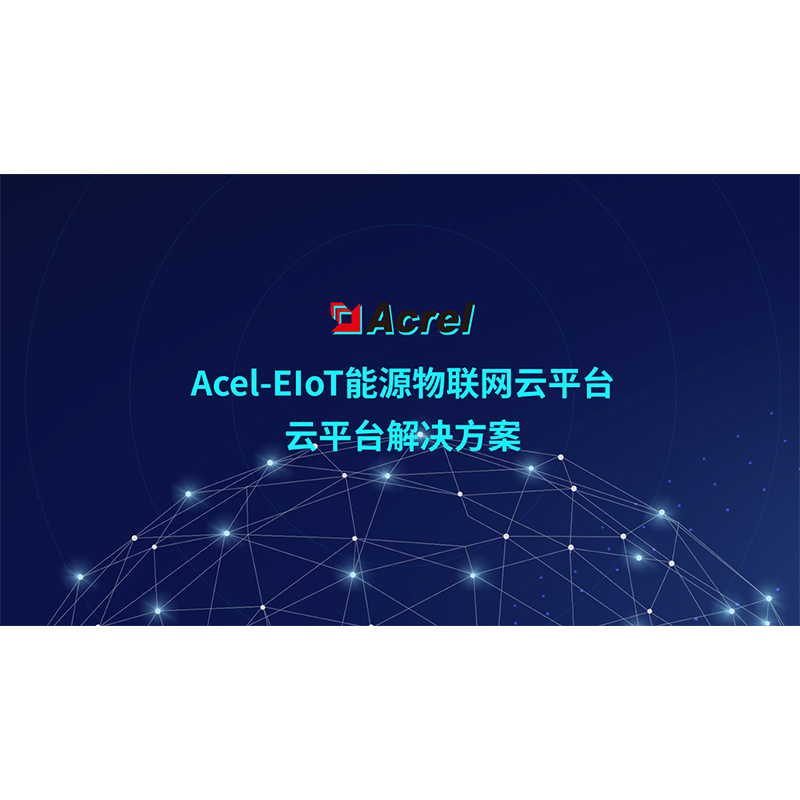 Acrel-EIoT ��Դ��(li��n)�W(w��ng)��ƽ�_